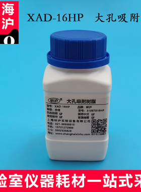 上海昕沪XAD-16HP大孔吸附树脂 AMBERLITE XAD16HP大孔树脂果汁加工脱色、去苦味等天然产物如多酚类等的提取