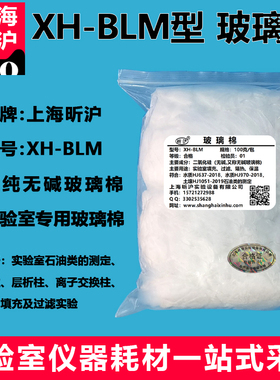 上海昕沪 XH-BLM 玻璃棉 石油类的测定 无碱 玻璃纤维棉 硅酸镁吸附柱填充过滤 Glass wool 实验室HJ637-2018