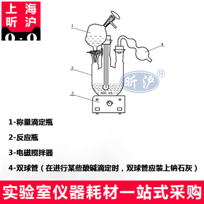 上海昕沪XH-CLDG-5称量滴定装置500ml反应瓶双球管工作基准试剂含量测定通则称量滴定法GB10738-2007接受定制