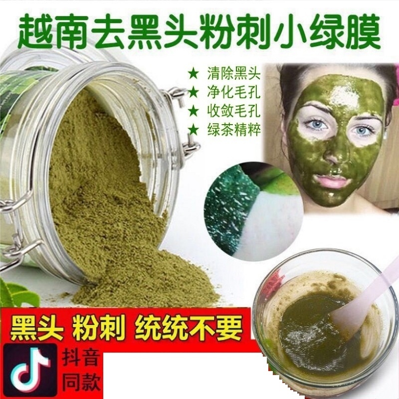 越南去黑头粉刺绿茶粉黑头面膜 正品撕拉面膜清洁毛孔收缩毛孔