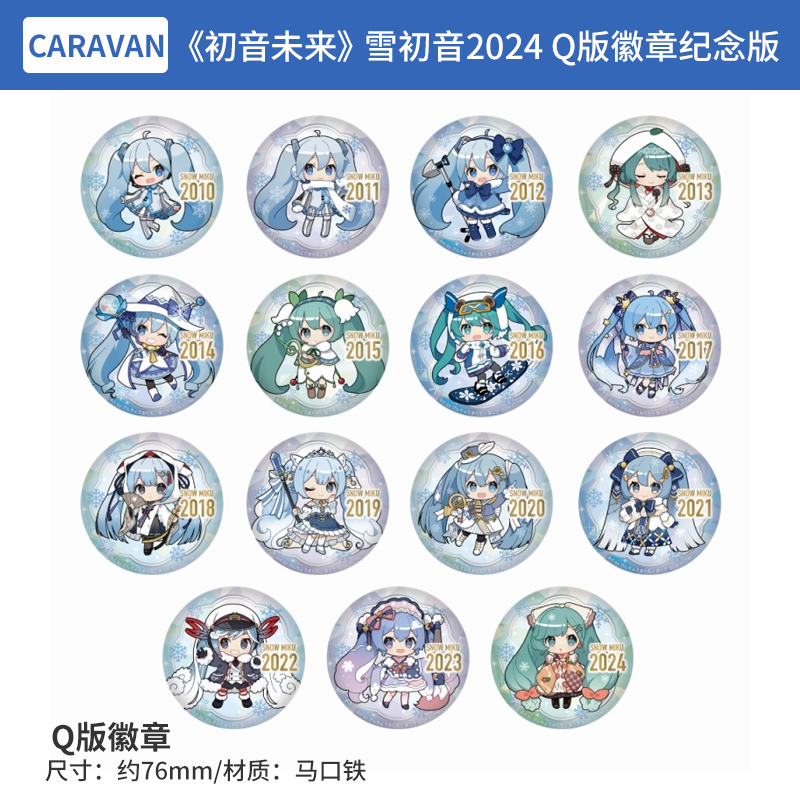 日本正版 初音未来 雪初音2024 Q版76mm徽章纪念版 周边谷子