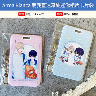 日本正版Arma Bianca 爱我直达深处相片卡片袋插图卡周边谷子