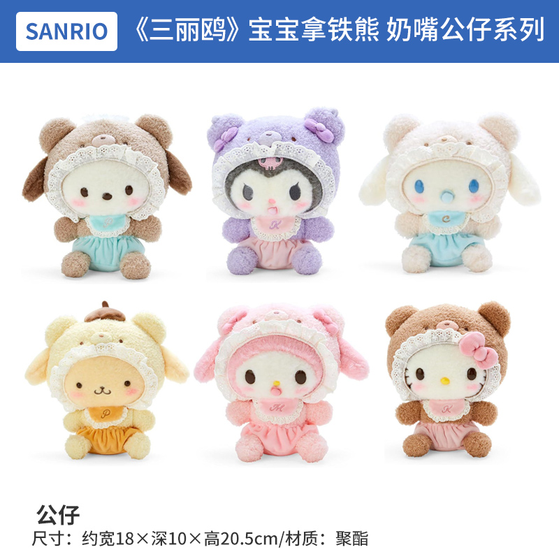 日本正版 三丽鸥 宝宝拿铁熊 奶嘴公仔系列 周边谷子