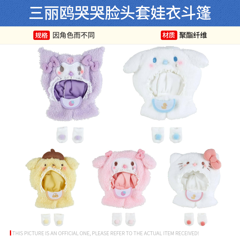 日本正版 三丽鸥草莓娃衣换装 哭哭脸头套斗篷 周边谷子