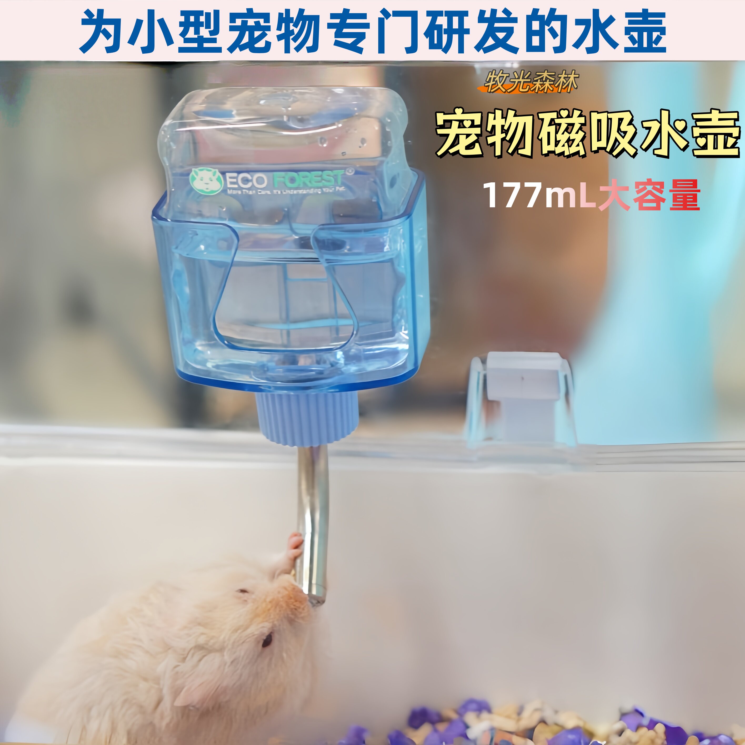 牧光森林仓鼠磁吸滚珠自动喂水器图片