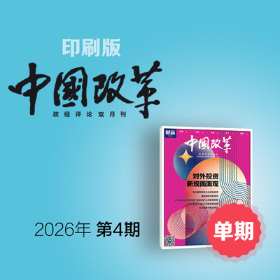 《中国改革》印刷版单期