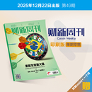 财经杂志财新传媒官方正品 免费快递 印刷版 包邮 财经商业杂志财经新闻财经类期刊订阅 正版 一个月 赠送财新mini 单期1本 财新周刊