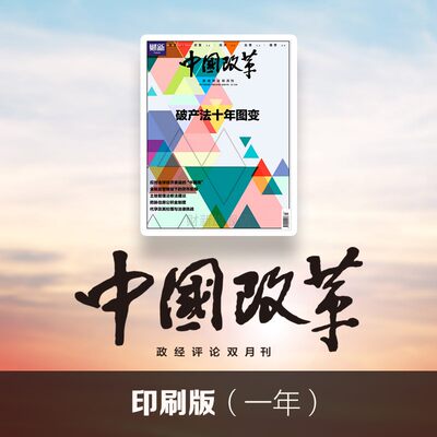 财新《中国改革》印刷版