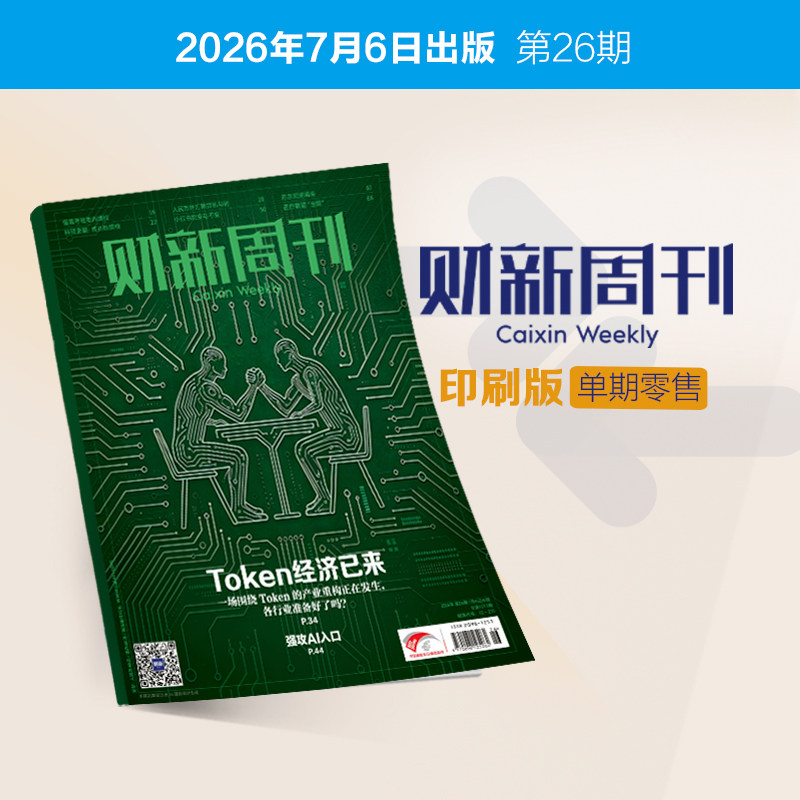 《财新周刊》印刷版单期1本 财经杂志财新传媒官方正品正版财经商业杂志财经新闻财经类期刊订阅包邮免费快递