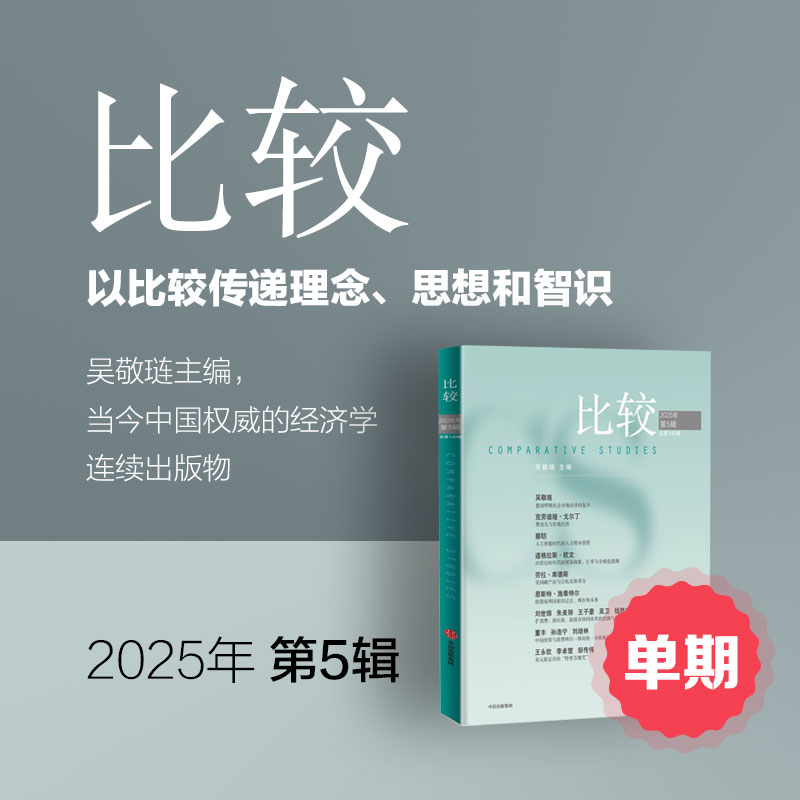 《比较》印刷版财经杂志