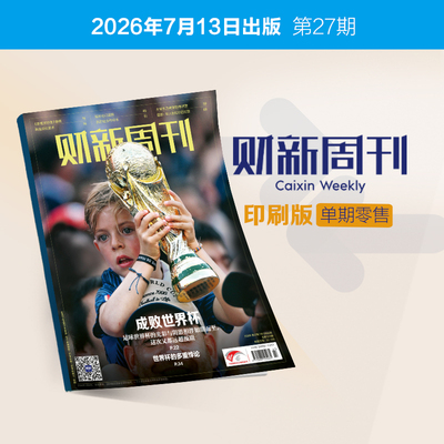 《财新周刊》印刷版单期
