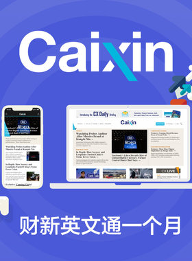 财新英文通caixinglobal.com会员