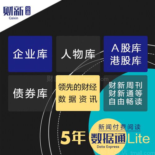 财新数据通lite5年财新网会员