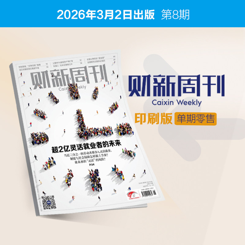 《财新周刊》印刷版单期1本 财经杂志财新传媒官方正品正版财经商业杂志财经新闻财经类期刊订阅包邮免费快递