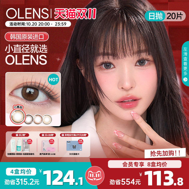 蒲言延同款]OLENS小鹿棕韩国美瞳小直径日抛20片隐形眼镜大氧气棕