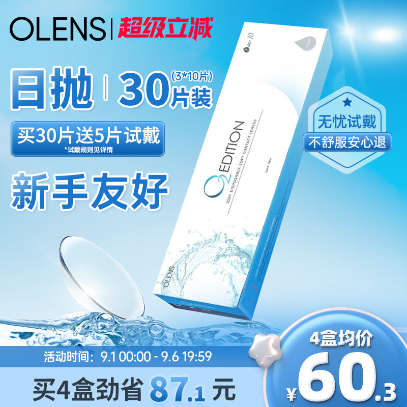 【免费试戴】OLENS隐形眼镜日抛30片/5片润氧蓝片透明近视囤货装