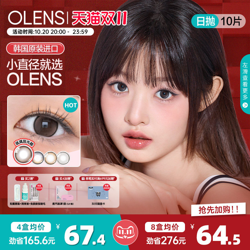 [蒲言延同款]OLENS氧气棕大直径泪光棕美瞳小鹿棕琉璃黑日抛10片