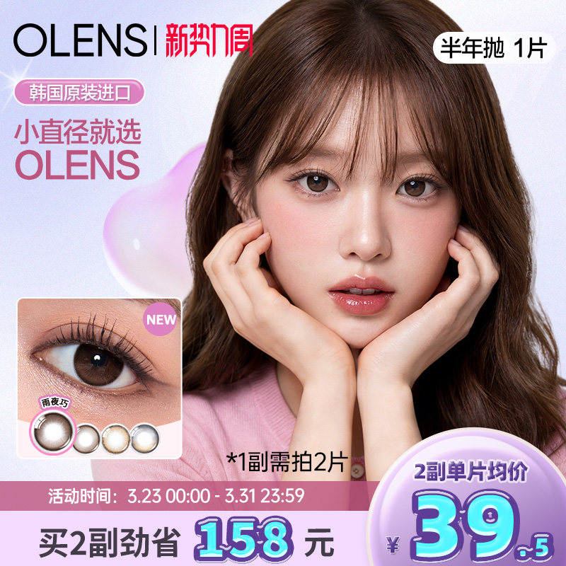 【新色上市】OLENS半年抛1片小鹿棕美瞳自然小直径隐形眼镜琉璃黑