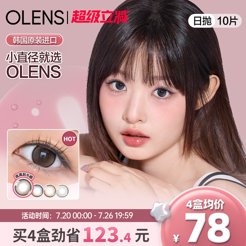 OLENS小鹿棕美瞳泪光棕日抛10片琉璃黑小直径韩国进口隐形眼镜