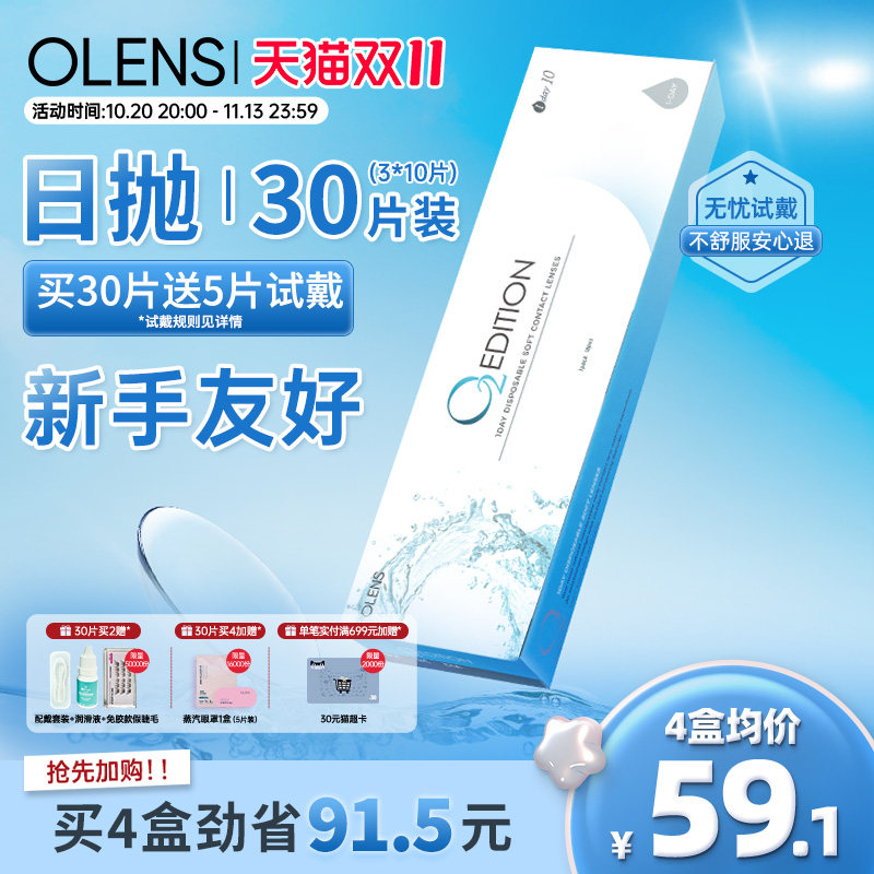 【免费试戴】OLENS隐形眼镜日抛30片/5片润氧蓝片透明近视囤货装