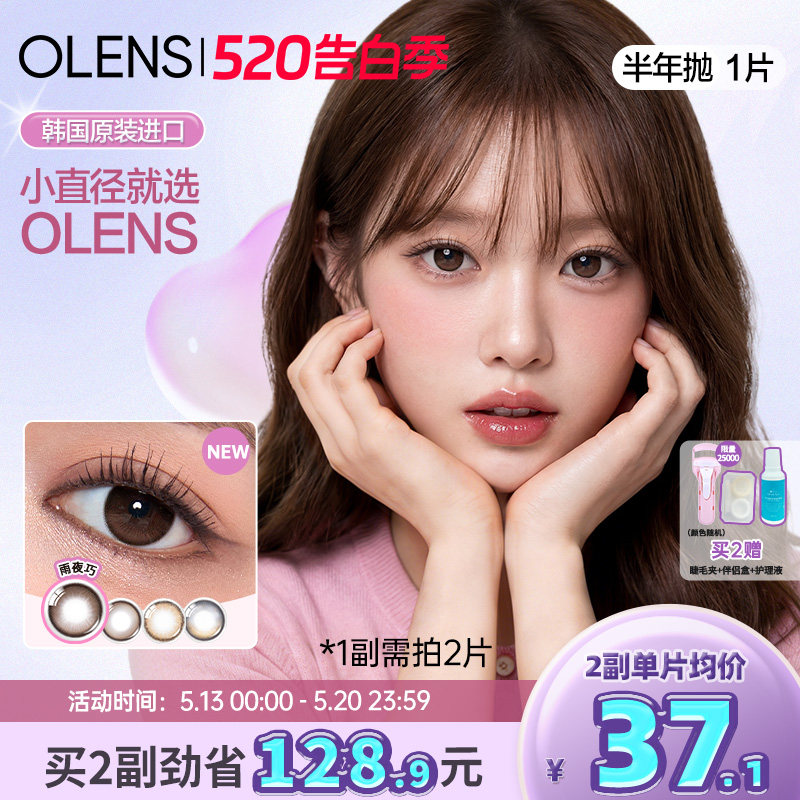 【新色上市】OLENS半年抛1片小鹿棕美瞳自然小直径隐形眼镜琉璃黑