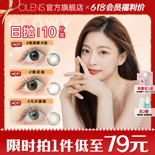 日常微混血小直径美瞳日抛10片彩色隐形眼镜 OLENS 会员福利