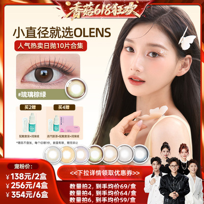 【香菇来了】 OLENS美瞳日抛10片里昂棕小直径韩国进口隐形眼镜