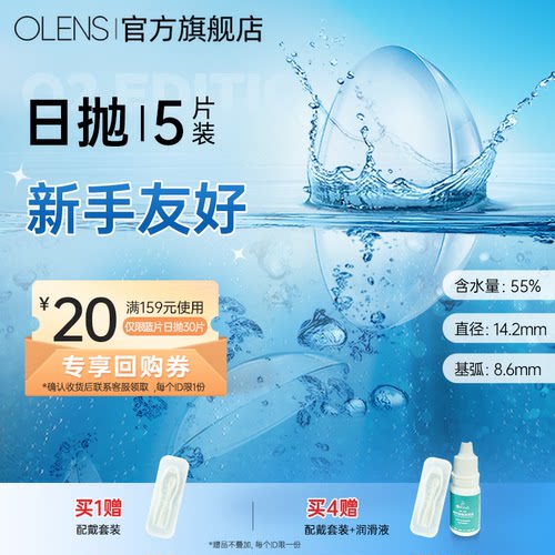 OLENS隐形眼镜蓝片日抛5片润氧系列近视镜片试戴片