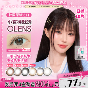 OLENS水光美瞳泪光棕日抛10片自然小直径隐形眼镜小鹿棕雨夜黑
