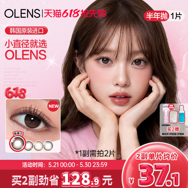【新色上市】OLENS半年抛1片小鹿棕美瞳自然小直径隐形眼镜琉璃黑