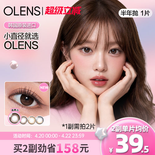 【新色上市】OLENS半年抛小鹿棕琉璃泪光灰美瞳小直径隐形眼镜