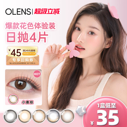 OLENS韩国进口美瞳小鹿棕日抛婚纱照4片自然微混血小直径隐形眼镜