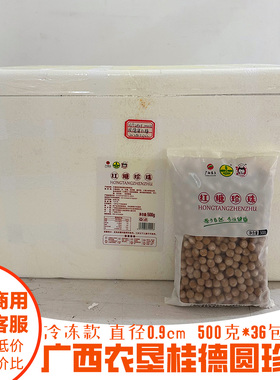 广西农垦桂壮圆老红糖珍珠粉圆冷冻款500g36包整箱黑糖珍珠0.90cm