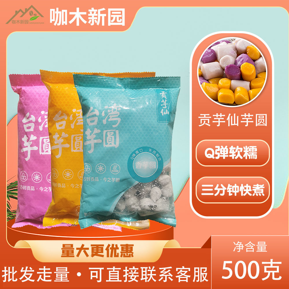 贡芋仙混合大芋圆荔浦大芋头生制小丸子无添加手工台湾风味芋圆