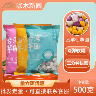 贡芋仙混合大芋圆荔浦大芋头生制小丸子无添加手工台湾风味芋圆