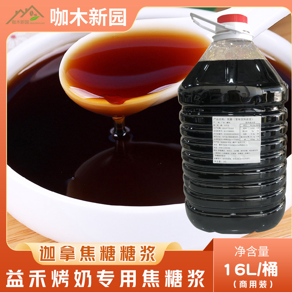 迦拿焦糖糖浆烤奶汁冬瓜汁益和烤奶同款用果糖16L商用加拿烤奶糖