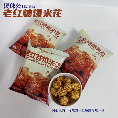 煲珠公老红糖味爆米花35克即食