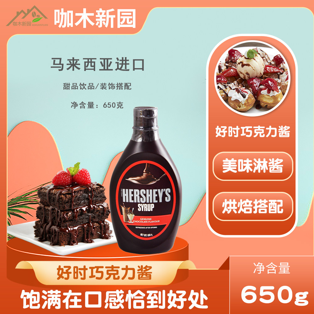 HERSHEY'S好时巧克力酱650G瓶巧克力糖浆咖啡奶茶烘焙原料3瓶包邮