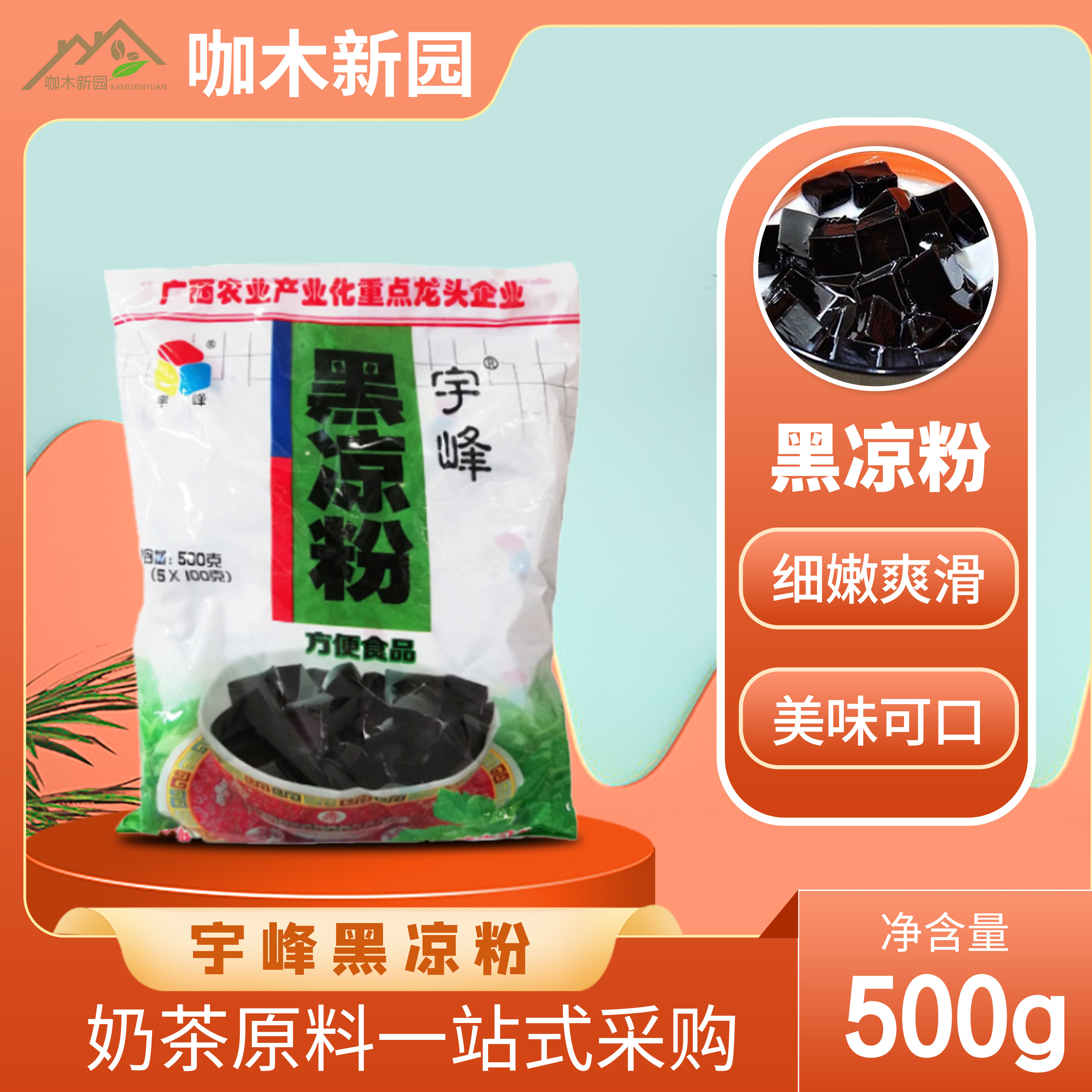 广西灵山宇峰黑凉粉果冻粉自制饮料甜品原料5*100克袋装仙草冻粉