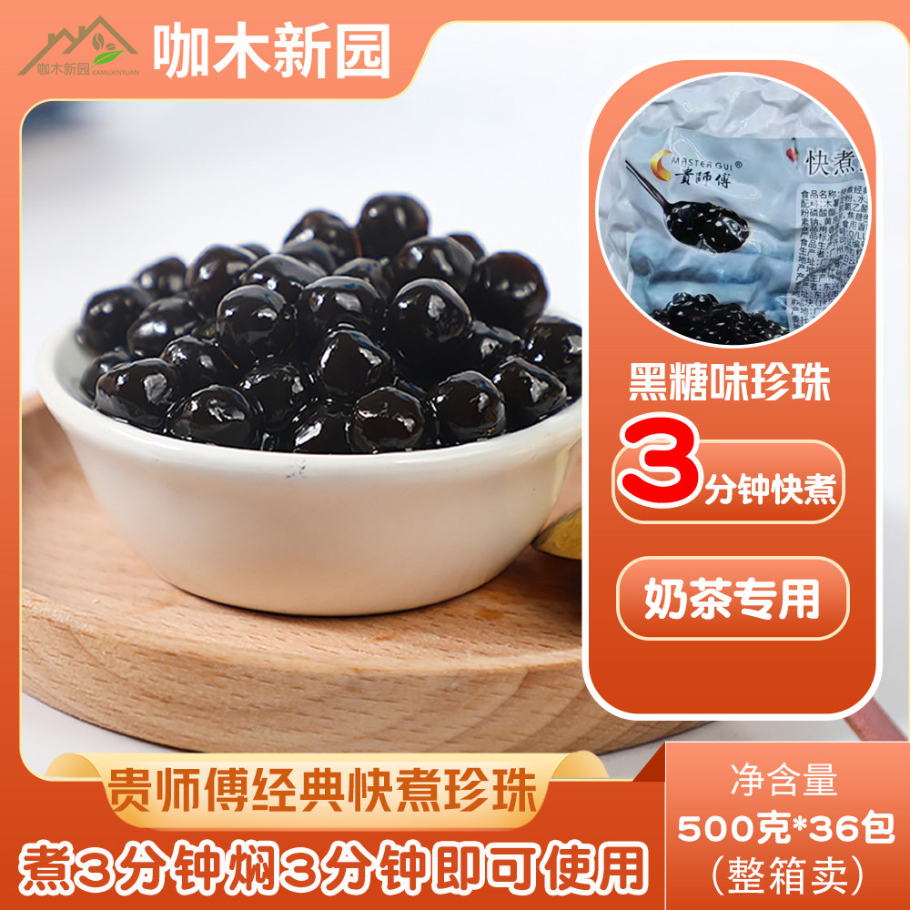 贵师傅经典快煮珍珠粉圆黑糖味珍珠奶茶原料500g*36包件3分钟快煮