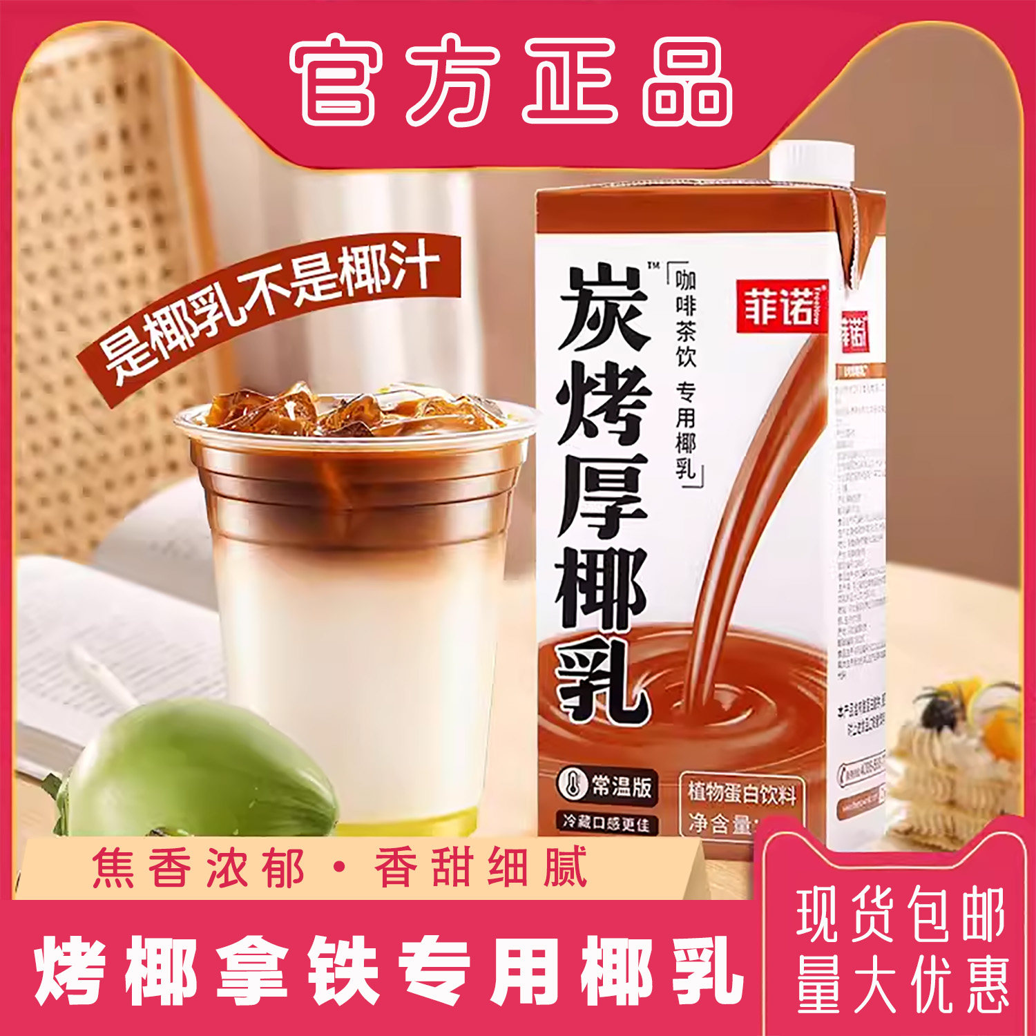 菲诺炭烤厚椰乳盒装植物蛋白饮料1000ml带盖茶饮椰汁生椰拿铁咖啡