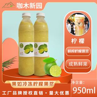 果如冷冻柠檬汁青柠檬无添加剂鲜柠檬原浆金桔柠檬950ml拍3瓶包邮