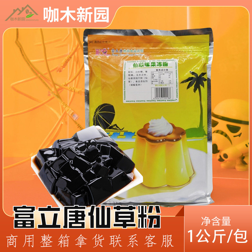 富立唐烧仙草粉黑凉粉果冻粉芒果鸡蛋布丁果味粉贡茶仙草1000克装