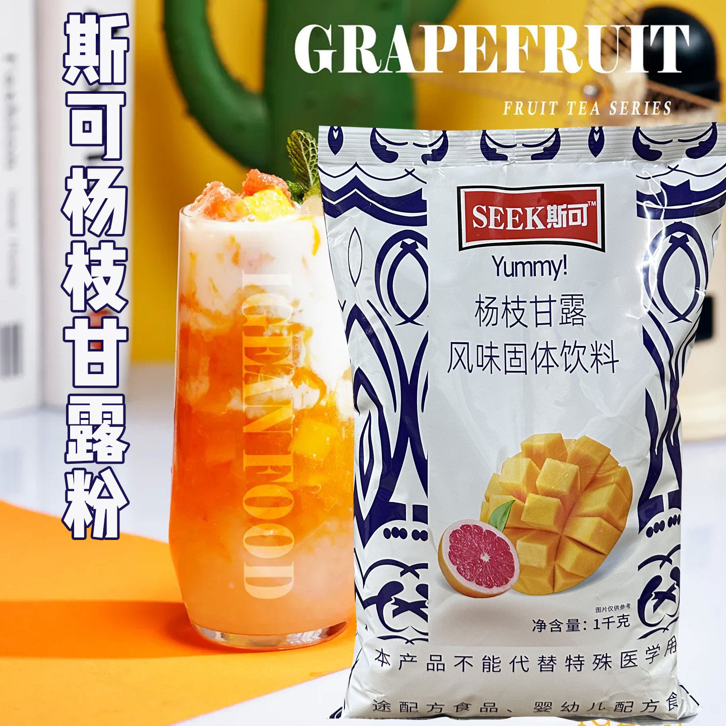 正品汉钦斯可SEEK杨枝甘露粉奶茶原料摆摊专用速溶芒果椰奶粉1kg