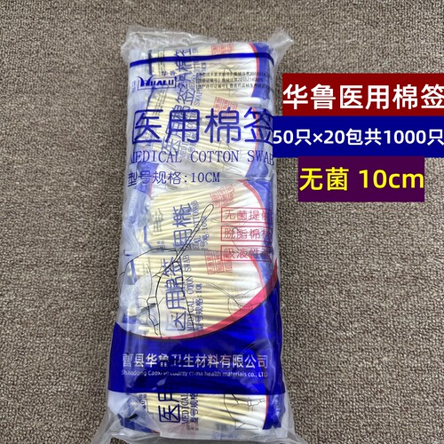 华鲁医用棉签无菌10cm棉棒护创