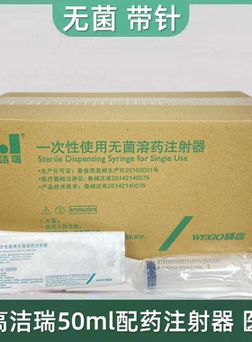 威高洁瑞一次性无菌溶药配药注射器50ml带针 塑料针管 喂流食针筒