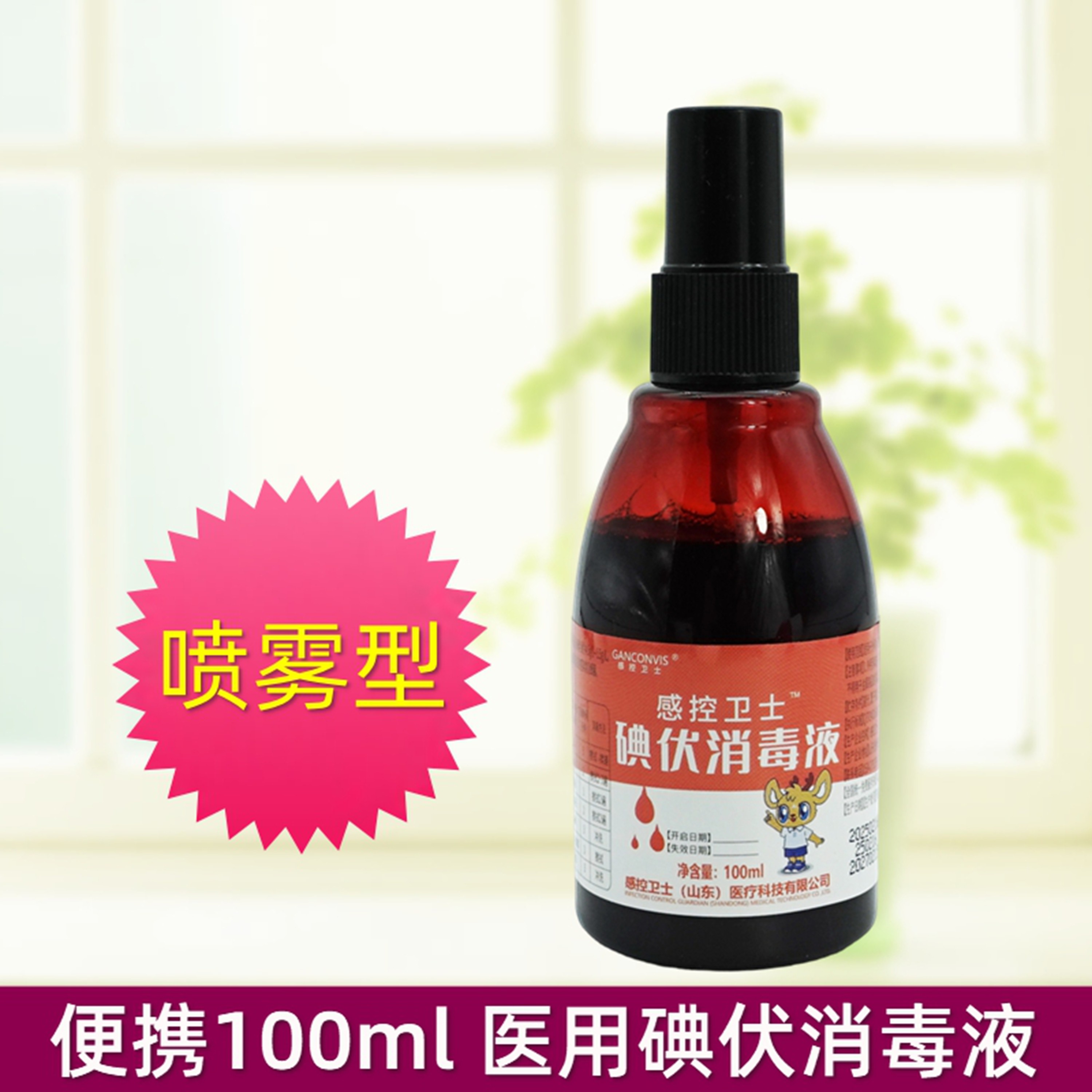 感控卫士碘伏消毒液喷雾型小瓶装