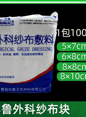 华鲁外科纱布敷料块医用棉纱布块