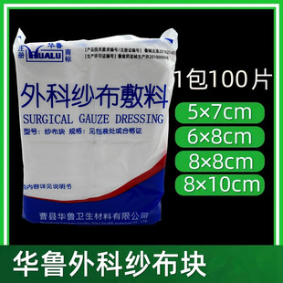 华鲁外科纱布敷料块 手术外伤吸血止血包扎固定 医用脱脂棉纱布块