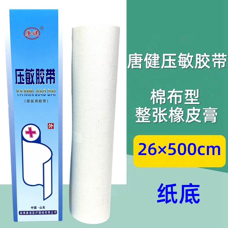 唐健医用压敏胶带大卷棉布橡皮膏图片